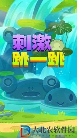 刺激跳一跳