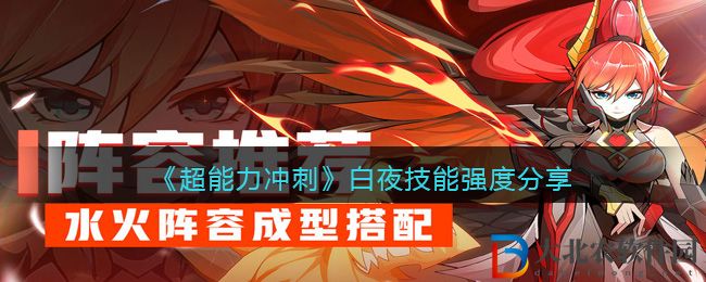 《超能力沖刺》白夜技能強(qiáng)度分享