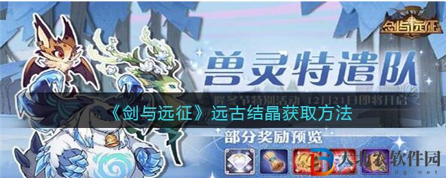《劍與遠征》遠古結(jié)晶獲取方法