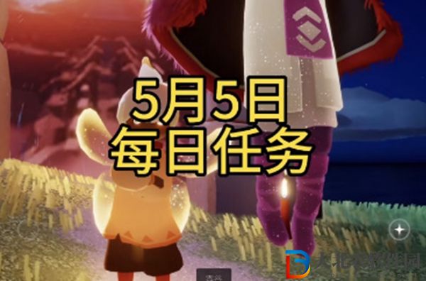 光遇每日任務攻略5月5日