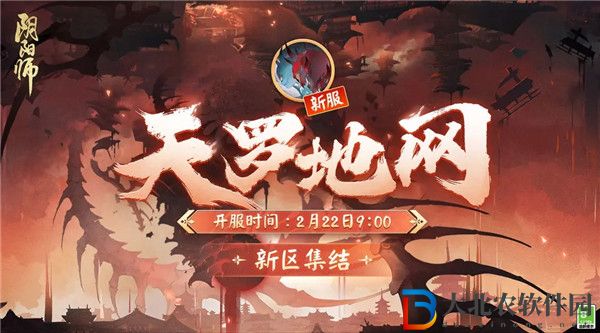 陰陽(yáng)師新區(qū)天羅地網(wǎng)什么時(shí)候開(kāi)服 陰陽(yáng)師新區(qū)天羅地網(wǎng)福利活動(dòng)介紹