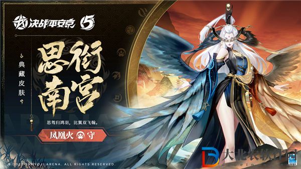 決戰平安京鳳凰火典藏皮膚思銜南宮多少*
 決戰平安京鳳凰火典藏皮膚思銜南宮怎么得
