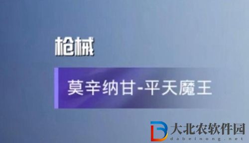 和平精英平天魔王軍需有什么-平天魔王軍需獎(jiǎng)勵(lì)一覽