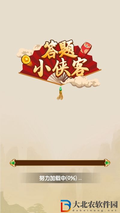 答題小俠客