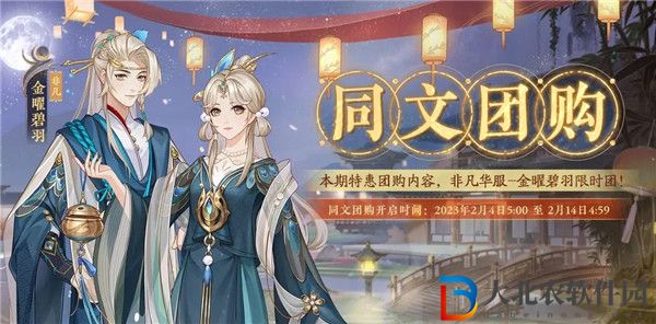 花亦山心之月同文團購活動怎么玩 花亦山心之月同文團購活動介紹