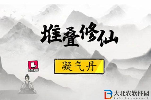 堆疊修仙凝氣丹怎么做-凝氣丹合成方法