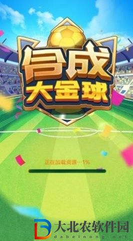 合成大金球