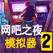 網吧之夜模擬器