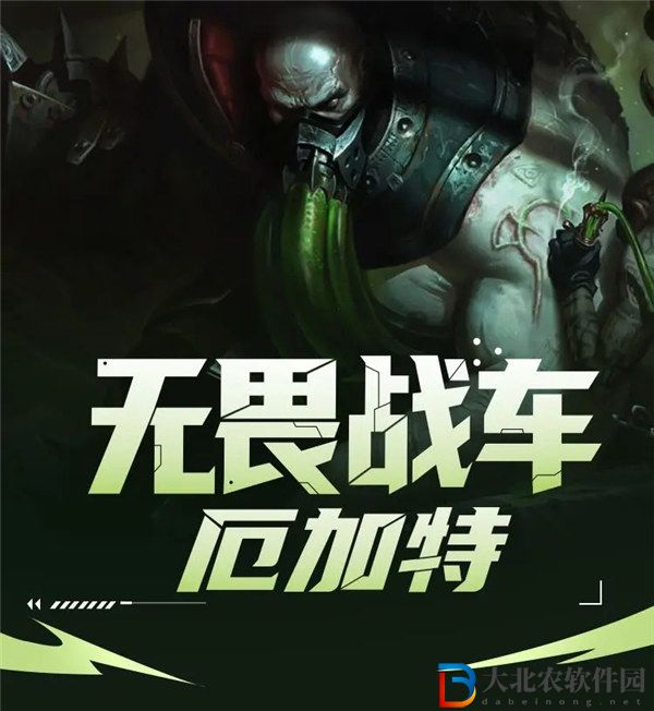 英雄聯(lián)盟手游無(wú)畏戰(zhàn)車怎么玩 英雄聯(lián)盟手游無(wú)畏戰(zhàn)車厄加特技能技巧一覽