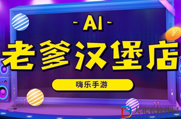 AI老爹漢堡店m木糖m自制游戲下載地址