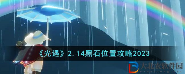 光遇2.14黑石位置攻略2023 光遇2.14黑石位置在哪里
