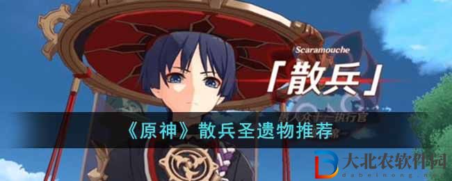 《原神》散兵圣遺物推薦