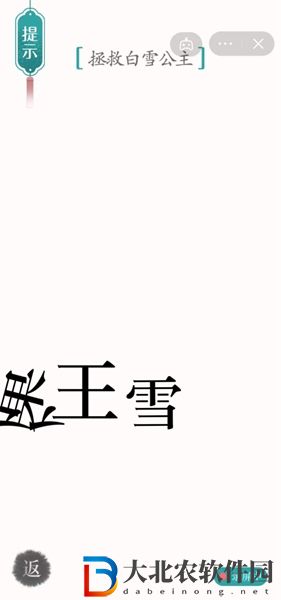 漢字魔法白雪公主怎么玩-漢字魔法白雪公主攻略