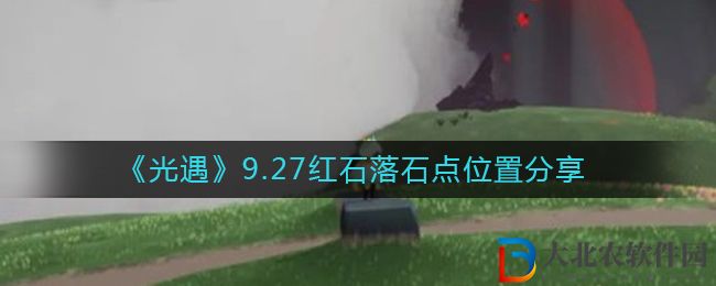 《光遇》9.27紅石落石點位置分享