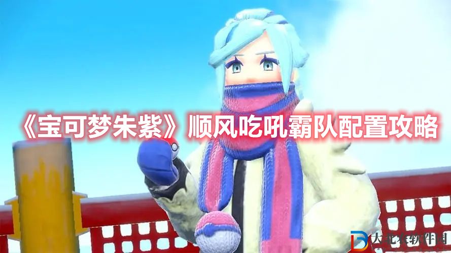 《寶可夢朱紫》順風吃吼霸隊配置攻略