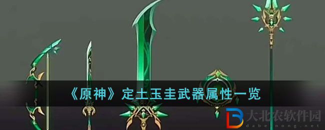 《原神》定土玉圭武器屬性一覽