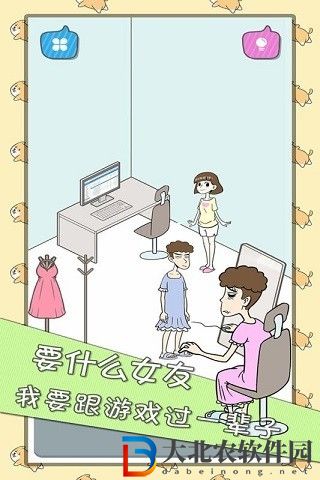 宅男不需要女朋友