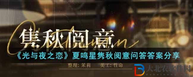 《光與夜之戀》夏鳴星雋秋閱意問(wèn)答答案分享