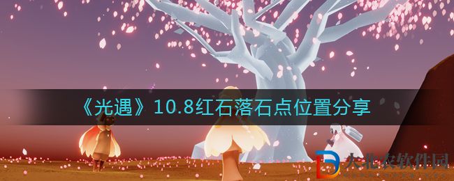 《光遇》10.8紅石落石點位置分享