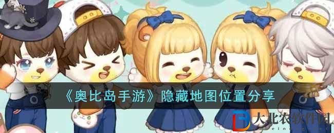 《奧比島手游》隱藏地圖位置分享
