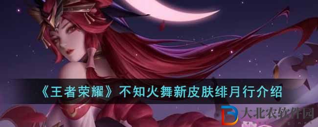 《王者榮耀》不知火舞新皮膚緋月行介紹