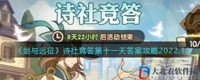 《劍與遠(yuǎn)征》詩社競答第十一天答案攻略2022.12
