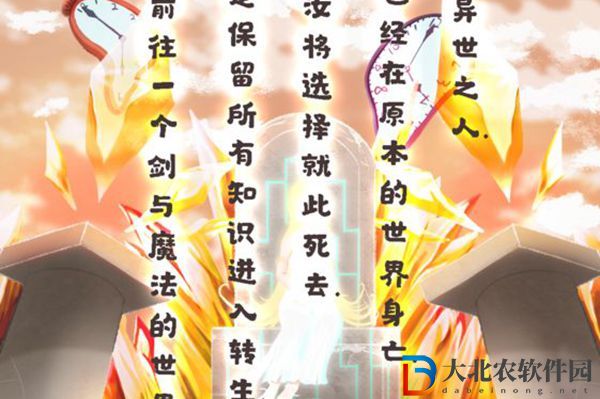 異世輪回錄全結局怎么達成-異世輪回錄全結局攻略