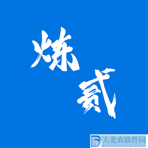 煉貳