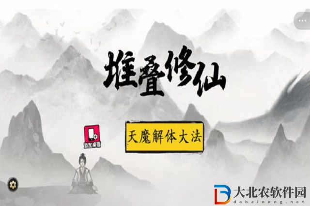 堆疊修仙天魔解體**怎么獲得-堆疊修仙天魔解體**獲得方法