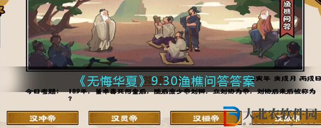 《無悔華夏》9.30漁樵問答答案
