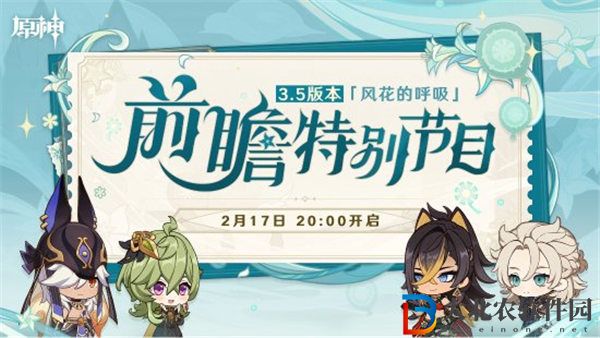 原神3.5前瞻直播兌換碼是什么 原神3.5前瞻直播節(jié)目?jī)?nèi)容一覽