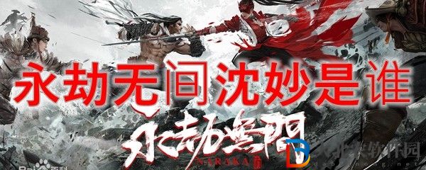 永劫無間沈妙人物介紹 永劫無間沈妙是誰