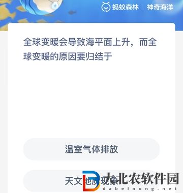 神奇海洋6月27日答案-全球變暖會(huì)導(dǎo)致海平面上升而全球變暖的原因要?dú)w結(jié)于