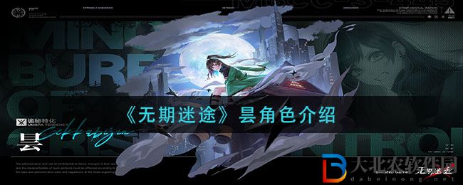 《無期迷途》曇角色介紹