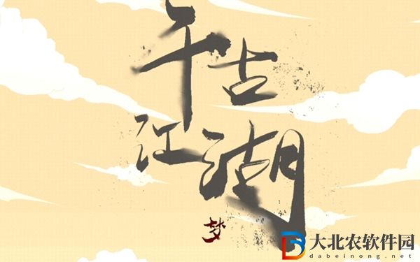 千古江湖夢通關文牒