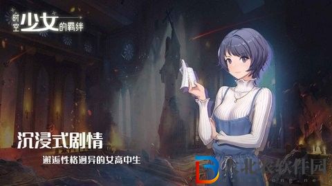 時空少女的羈絆