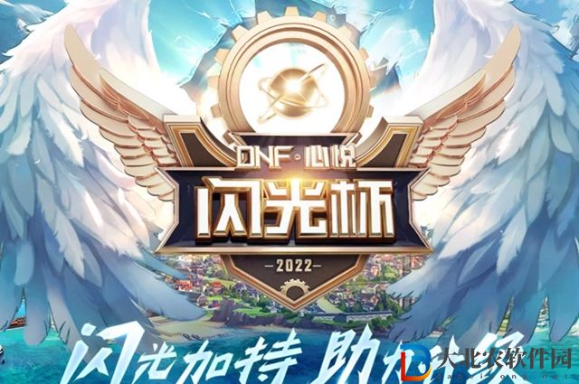 dnf閃光杯獎勵怎么領(lǐng)取-閃光杯獎勵領(lǐng)取攻略
