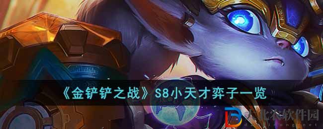 《金鏟鏟之戰(zhàn)》S8小天才弈子一覽
