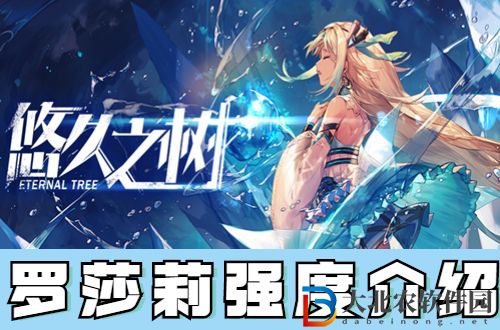 悠久之樹羅莎莉怎么樣-悠久之樹羅莎莉強度介紹