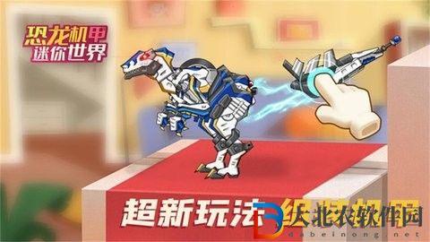 恐龍機甲迷你世界