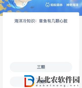 神奇海洋8月17日答案-章魚有幾顆心臟