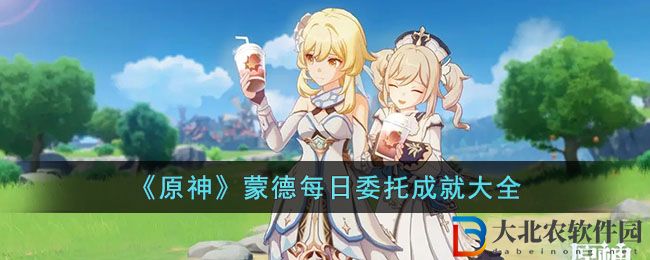 《原神》蒙德每日委托成就大全