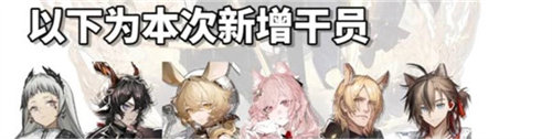 明日方舟四周年自選六星干員詳情介紹