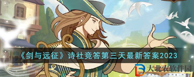 《劍與遠征》詩社競答第三天最新答案2023