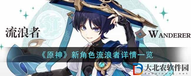 《原神》新角色流浪者詳情一覽