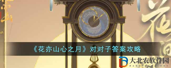 《花亦山心之月》對對子答案攻略