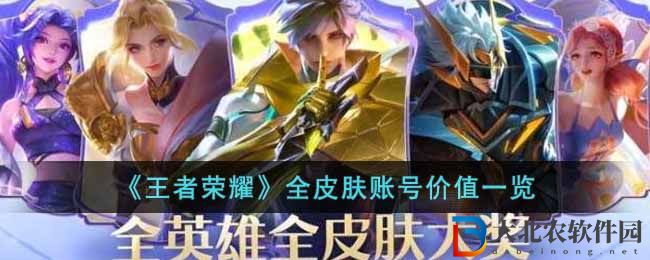 《王者榮耀》全皮膚賬號價值一覽