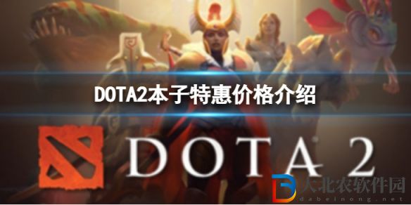 DOTA2本子特惠價格介紹-本子特惠多少*
1