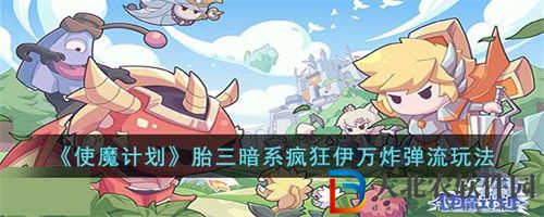 使魔計劃胎三暗系瘋狂伊萬炸彈流玩法介紹