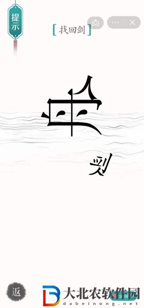 漢字魔法刻舟求劍怎么玩-漢字魔法刻舟求劍攻略